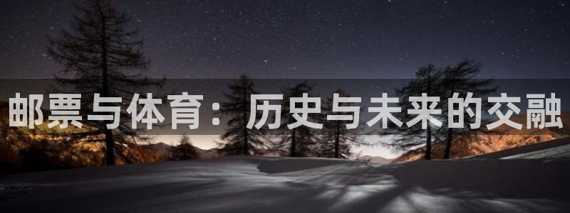 xc体育：邮票与体育：历史与未来的交融