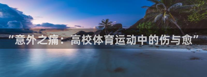 xc体育：“意外之痛：高校体育运动中的伤与愈”