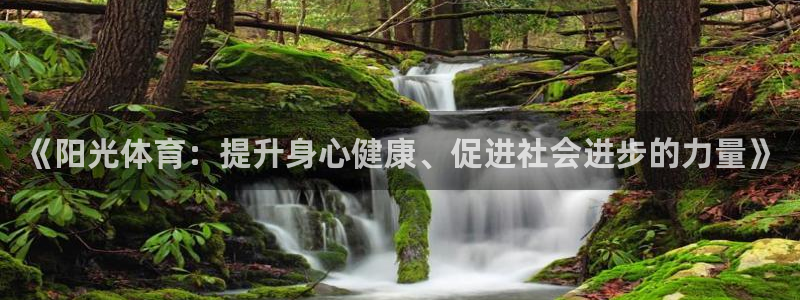 xc体育：《阳光体育：提升身心健康、促进社会进步的力量》