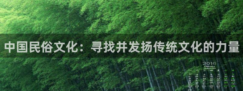 xc体育：中国民俗文化：寻找并发扬传统文化的力量
